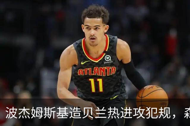 波杰姆斯基造贝兰热进攻犯规，森林狼挑战也失败