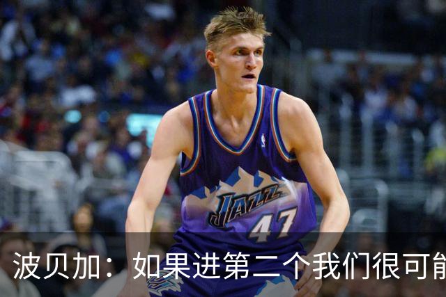 波贝加：如果进第二个我们很可能赢国米，我们配得上更好结果