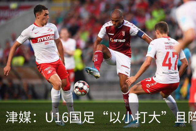 津媒：U16国足“以小打大”且阵容不整，进海湾杯决赛难度非常大