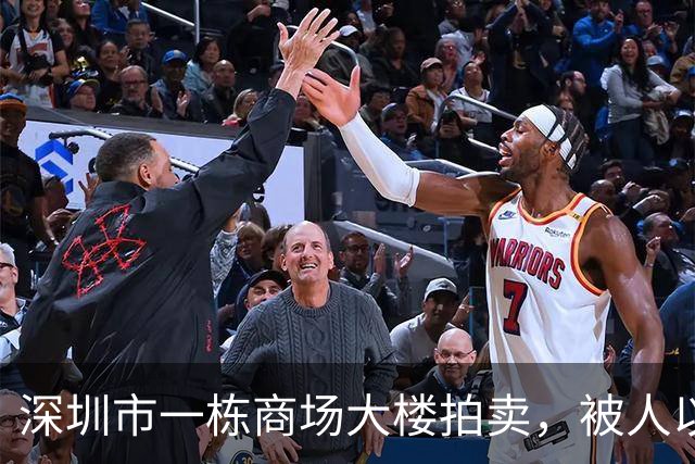 深圳市一栋商场大楼拍卖，被人以1.3566亿元竞得