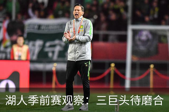 湖人季前赛观察：三巨头待磨合