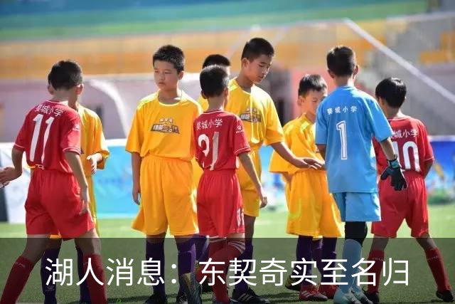 湖人消息：东契奇实至名归