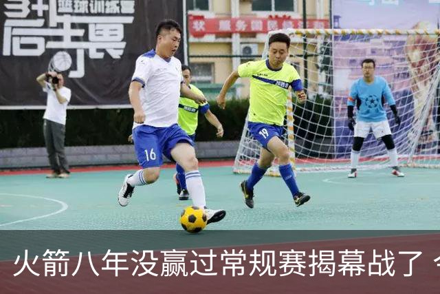 火箭八年没赢过常规赛揭幕战了 今年能赢吗？