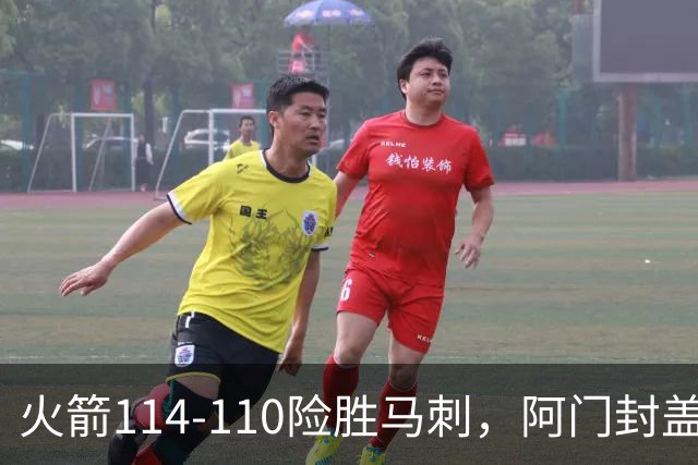 火箭114-110险胜马刺，阿门封盖文班绝平，申京29+7+7