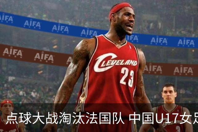 点球大战淘汰法国队 中国U17女足首进世界杯八强