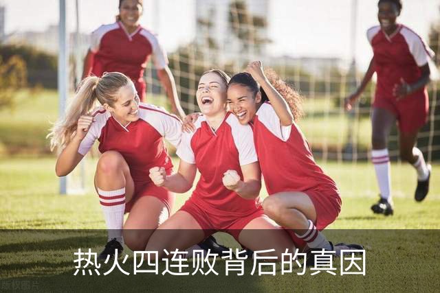热火四连败背后的真因