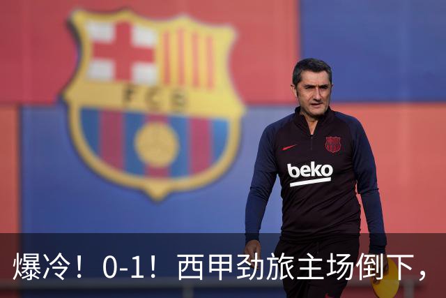 爆冷！0-1！西甲劲旅主场倒下，输给保级队，卡夫雷拉一击致命