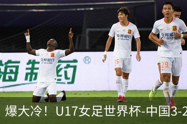 爆大冷！U17女足世界杯-中国3-2美国 3战全胜头名晋级