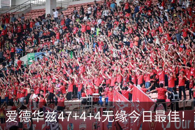 爱德华兹47+4+4无缘今日最佳！对不起，你遇到暴走的状元郎了
