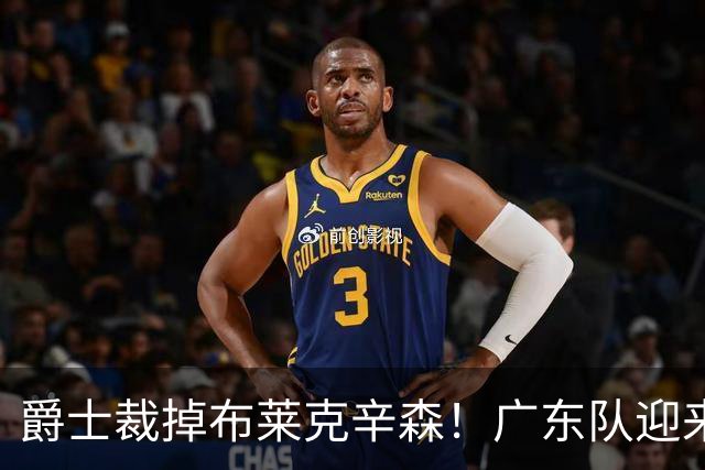 爵士裁掉布莱克辛森！广东队迎来签约机会，这可是亚帅的答案？‍