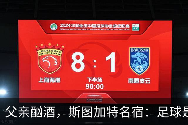 父亲酗酒，斯图加特名宿：足球是我的港湾；没想到会德甲夺冠