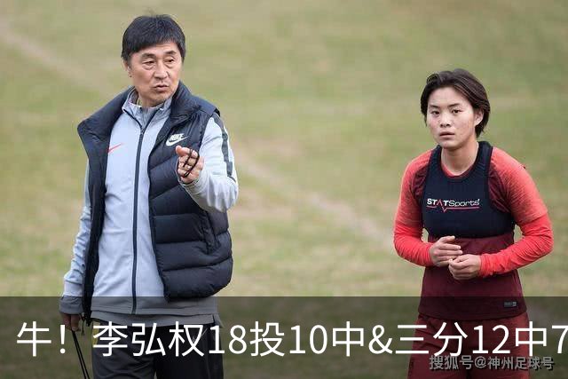 牛！李弘权18投10中&三分12中7砍下27分6板1断