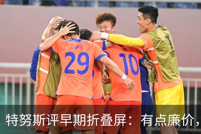特努斯评早期折叠屏：有点廉价，苹果2011年就动手了