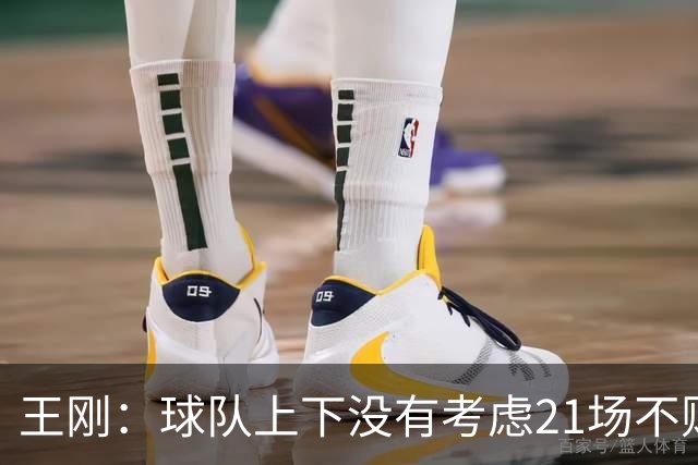 王刚：球队上下没有考虑21场不败，还是按部就班一场一场来