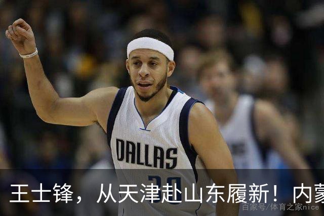 王士锋，从天津赴山东履新！内蒙古能源集团董事长云鹏刚，拟任新职！
