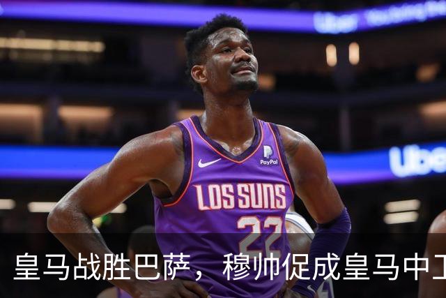 皇马战胜巴萨，穆帅促成皇马中卫蜕变；皇马21岁中卫撕掉“硬仗拉胯”标签