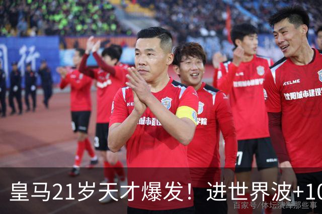 皇马21岁天才爆发！进世界波+10场造6球，加盟3年身价大涨7200万