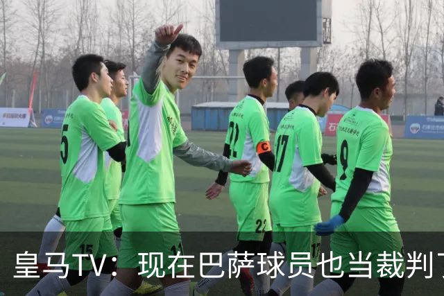 皇马TV：现在巴萨球员也当裁判了，真可耻，皇马要面对17个裁判