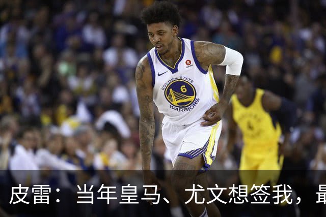 皮雷：当年皇马、尤文想签我，最终被温格说服选阿森纳