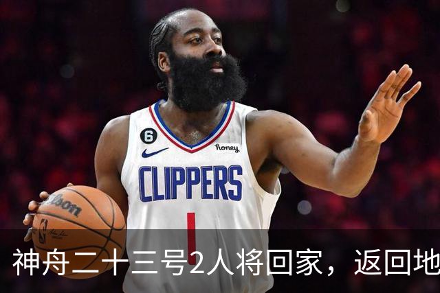 神舟二十三号2人将回家，返回地球前要做什么准备？神二十四准备