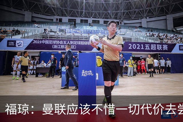 福琼：曼联应该不惜一切代价去尝试签下凯恩，他正是红魔需要的人