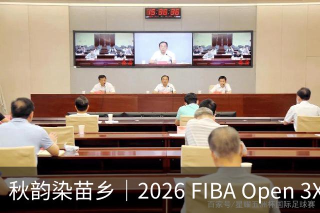 秋韵染苗乡｜2026 FIBA Open 3X3 贵州赛区专属文旅福利持续放送
