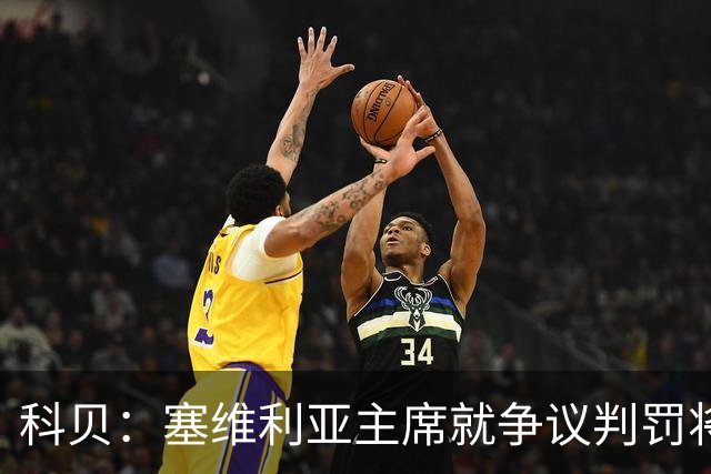 科贝：塞维利亚主席就争议判罚将与西班牙裁判委员会负责人会面