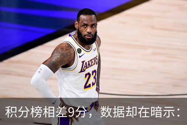 积分榜相差9分，数据却在暗示：黑马卡利亚里要栽跟头？