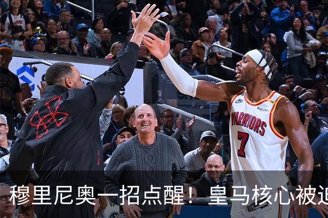 穆里尼奥一招点醒！皇马核心被迫转型！伯纳乌王牌该认清现实