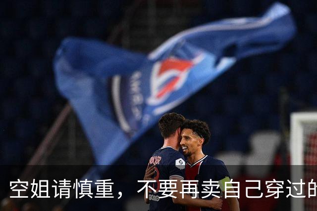 空姐请慎重，不要再卖自己穿过的丝袜了