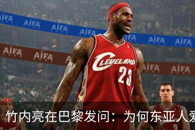 竹内亮在巴黎发问：为何东亚人爱刷手机？网友两句大实话揭穿真相