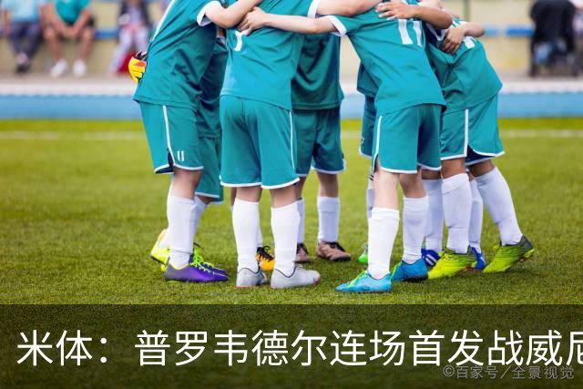 米体：普罗韦德尔连场首发战威尼斯