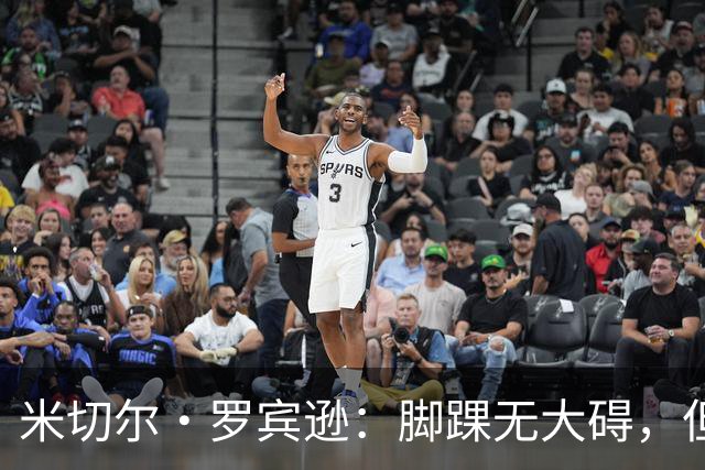 米切尔·罗宾逊：脚踝无大碍，但今天我抢板被爆了