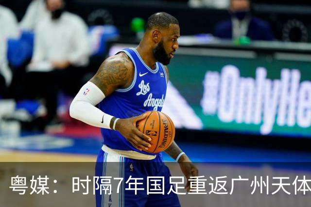 粤媒：时隔7年国足重返广州天体，邵佳一能用最强阵备战本次赛事