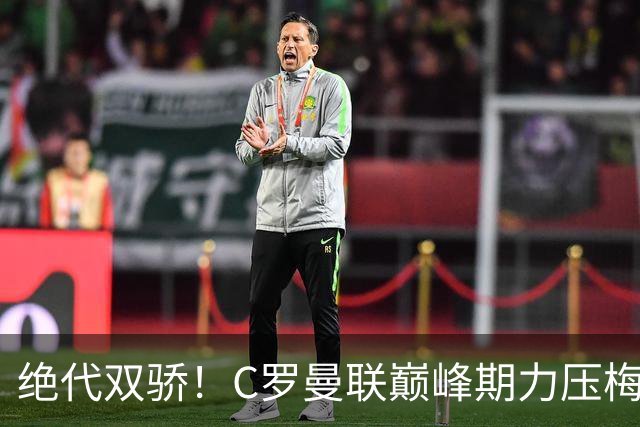 绝代双骄！C罗曼联巅峰期力压梅西，荣膺金球奖单季最佳球员奖