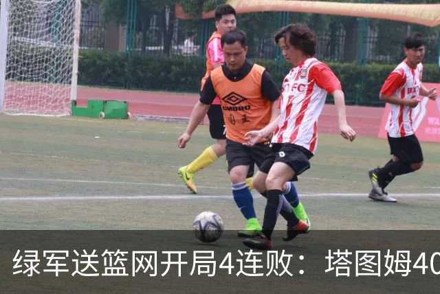 绿军送篮网开局4连败：塔图姆40+8压哨绝杀 波特27+12+6三分