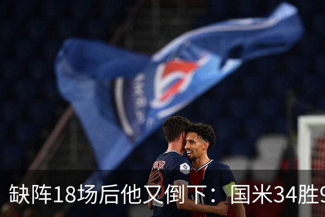 缺阵18场后他又倒下：国米34胜9平8负的账该怎么算