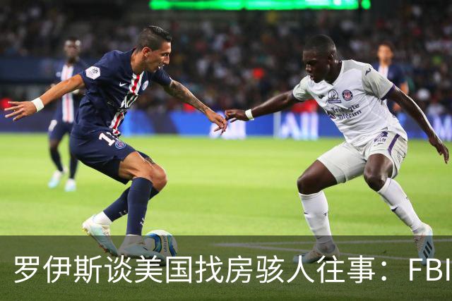 罗伊斯谈美国找房骇人往事：FBI与毒贩枪战过