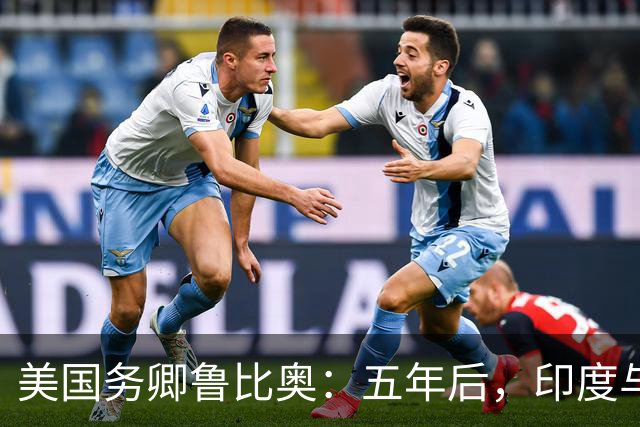 美国务卿鲁比奥：五年后，印度与美国将是全球最牢固的双边关系之一