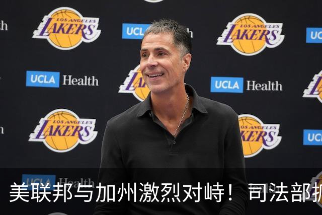 美联邦与加州激烈对峙！司法部抓捕28名绿卡持有者，指控涉嫌投票欺诈，加州官员愤怒反驳