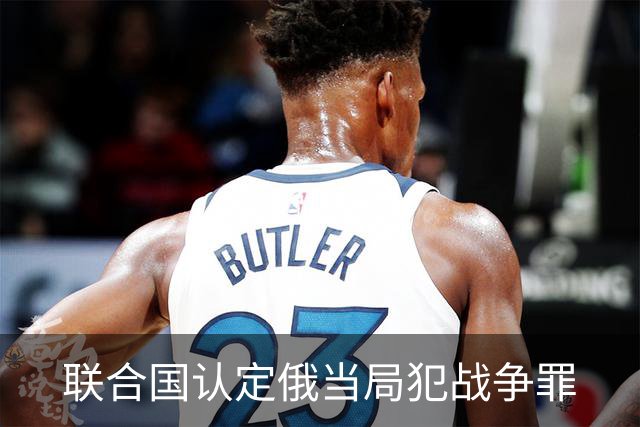 联合国认定俄当局犯战争罪