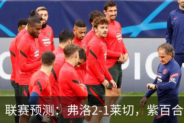 联赛预测：弗洛2-1莱切，紫百合2-1-2-2亚特兰大，埃弗顿1-2纽卡