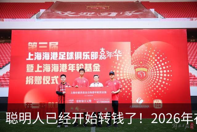 聪明人已经开始转钱了！2026年存钱大变局，很多人还不懂