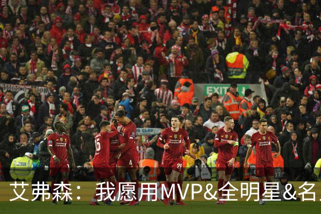 艾弗森：我愿用MVP&全明星&名人堂等 所有荣誉换一座总冠军