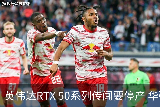 英伟达RTX 50系列传闻要停产 华强北显卡卖疯 从1.5万炒到6万