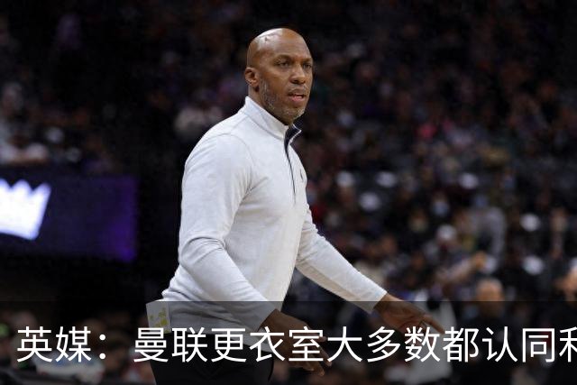 英媒：曼联更衣室大多数都认同利马观点，部分核心早就不满引援