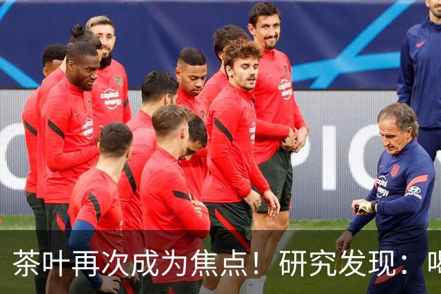 茶叶再次成为焦点！研究发现：喝得越多，寿命就越长？告诉你真相
