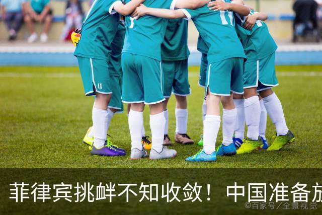 菲律宾挑衅不知收敛！中国准备放开手脚，这次不会轻饶小马科斯？