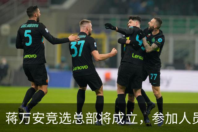 蒋万安竞选总部将成立，参加人员名单曝光，有神秘嘉宾，独缺一人