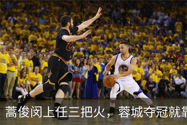 蒿俊闵上任三把火，蓉城夺冠就靠他？